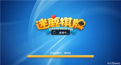 迷鹿棋牌手遊