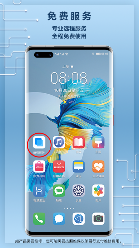 HUAWEI远程服务手机App