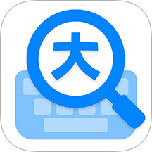 大字體輸入法最新版 v1.0.2