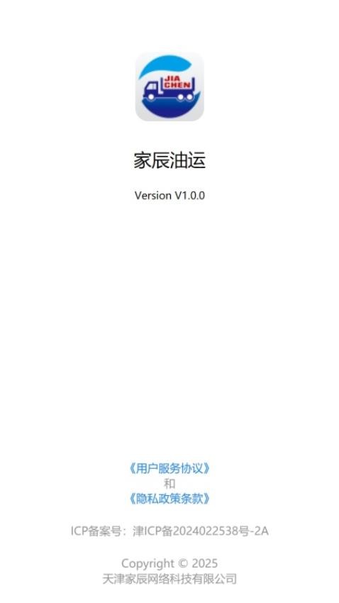 家辰油运运输端最新版v1.0.0522 4