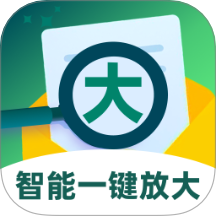 智能一键放大最新版