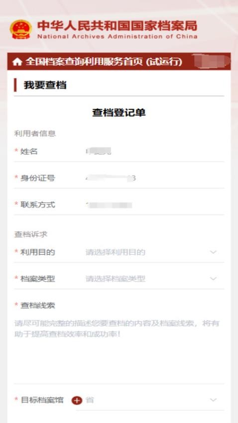 全國檔案查詢利用服務平臺官網版v1.0 1