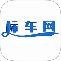 标车网最新版 v1.1.1