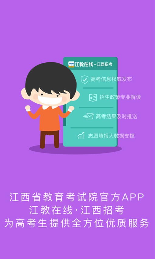 江西高考服务平台江教在线vJJZX_A_R_3.6.18(2)