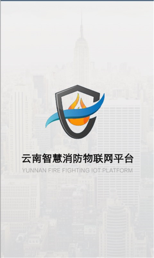 云南智慧消防appv3.2.2 1