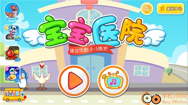 宝宝巴士宝宝医院亲子游戏