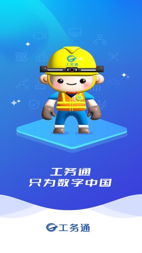 工務(wù)通官網(wǎng)版v3.0.2 5