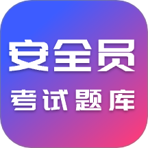 安全员考试ABC证官网版
