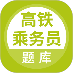 高鐵乘務(wù)員題庫(kù)軟件 v5.0.5