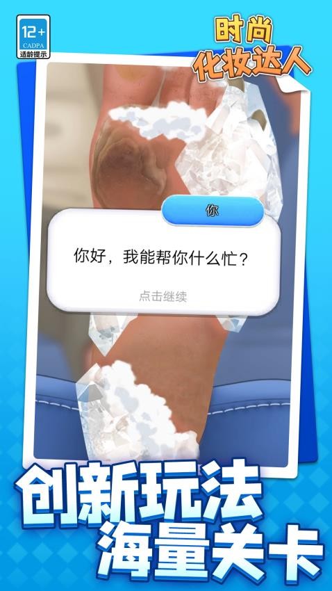 時(shí)尚化妝達(dá)人游戲v1.1.1 3