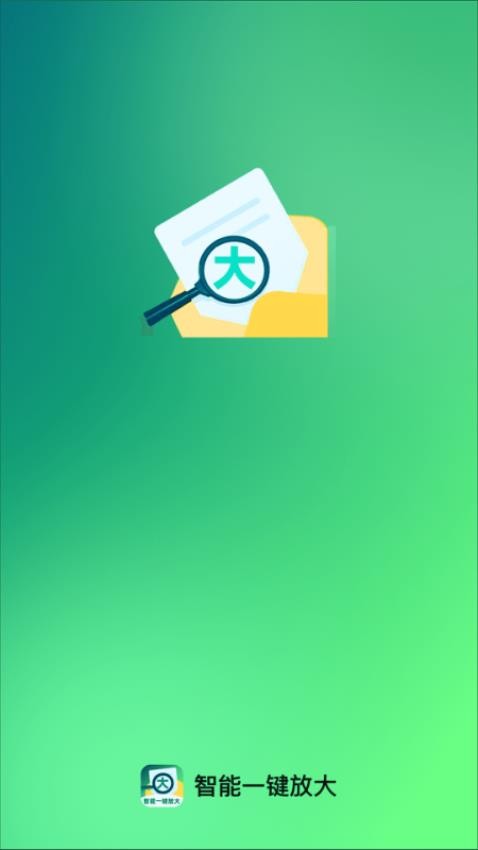 智能一键放大最新版v2.0.1 4
