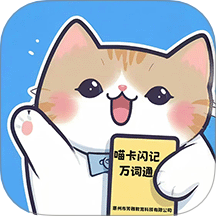 喵卡闪记万词通最新版