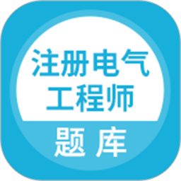 注冊(cè)電氣工程師題庫app v5.0.1