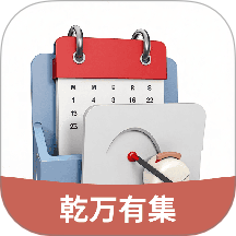 乾万有集官网版