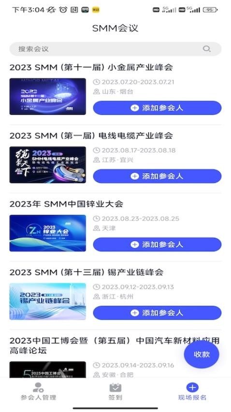 SMM會展簽到及管理系統軟件v2.0.5 2