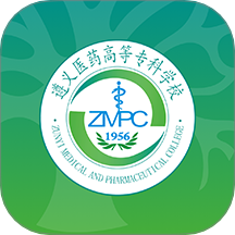 智慧医专APP遵义医药高等专科学校