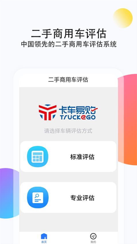 二手商用车评估软件免费版v1.0.4(2)