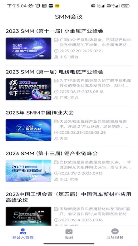 SMM會展簽到及管理系統軟件