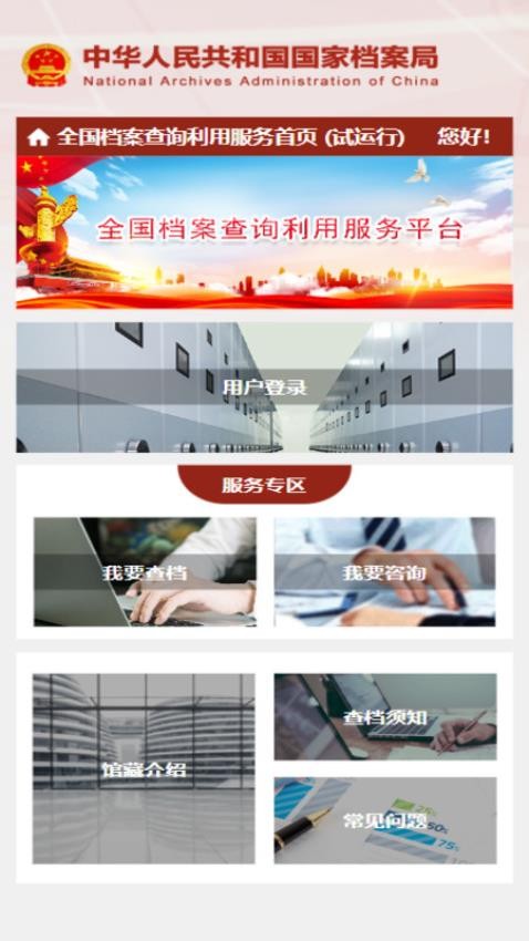 全國檔案查詢利用服務平臺官網版