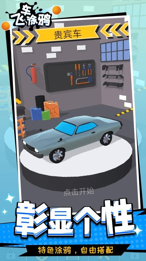 飛車涂鴉游戲v1.1.1 3