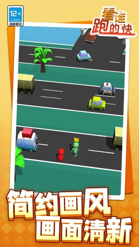 看誰跑的快游戲v1.1.1 1
