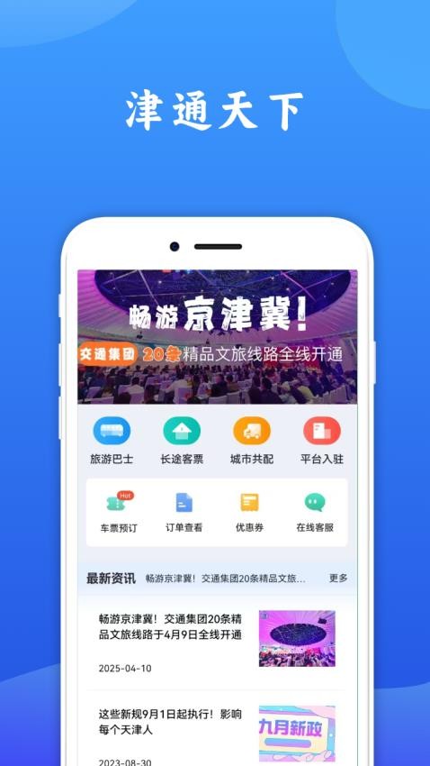 津通天下免费版v1.5.0(4)