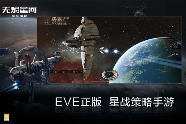 eve星战前夜无烬星河手游