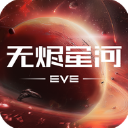 eve星戰前夜無燼星河手游 v1.9.166