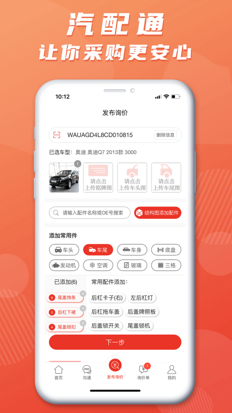 汽配通手机免费版v3.6.7 3