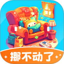 挪不动了免费版 v1.0.3.112241552010