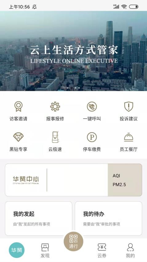 华贸云App安卓版