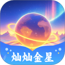 灿灿金星手机版