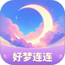 好夢連連最新版 v1.0.3.12125451918