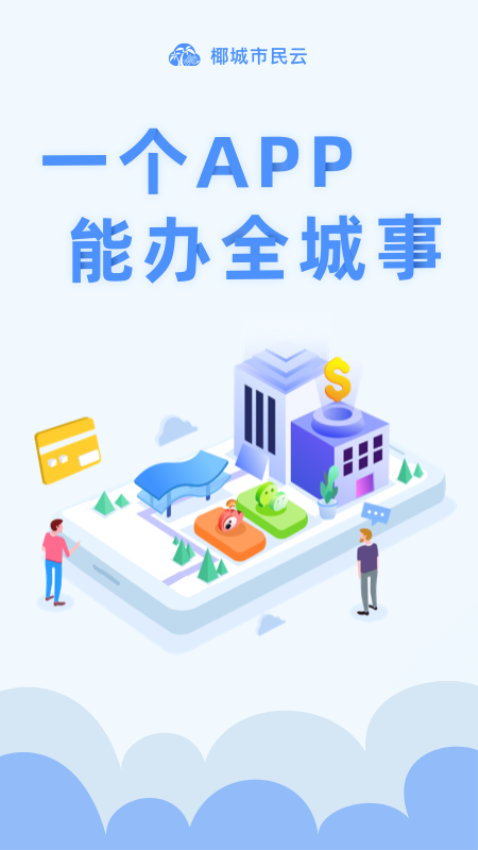 椰城市民云手机版v4.0.2(2)