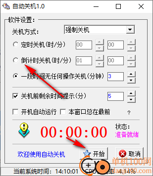 小焱自動關機軟件