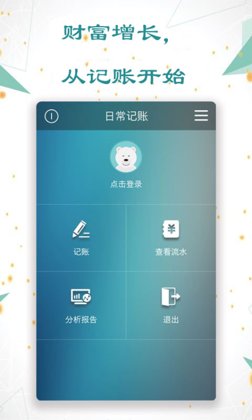 日常记账App