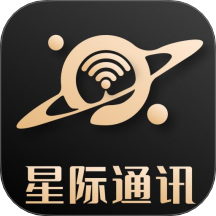 星际通信免费版 v1.0.4
