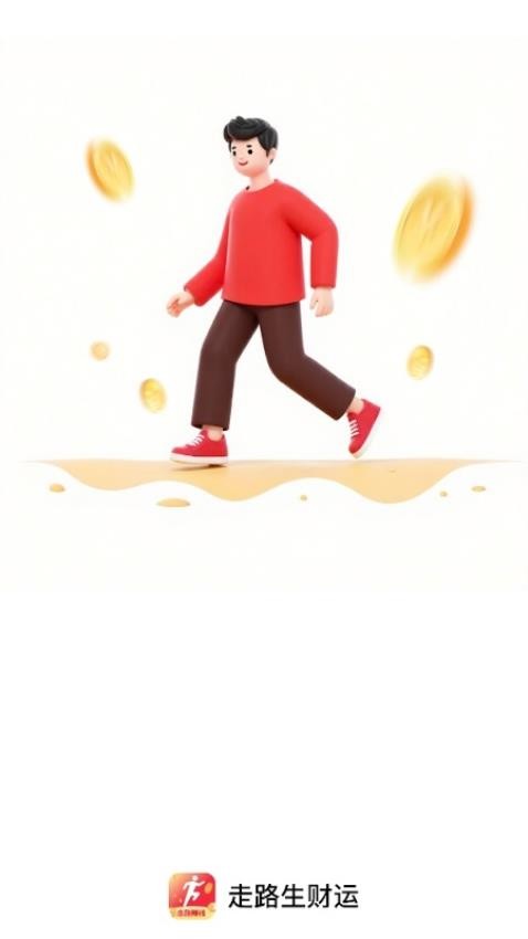 走路生财运免费版v2.0.2(4)