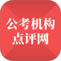 公考机构点评网最新版