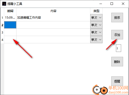 提醒小工具