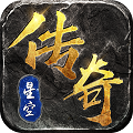 星空傳奇手游 v1.0.1