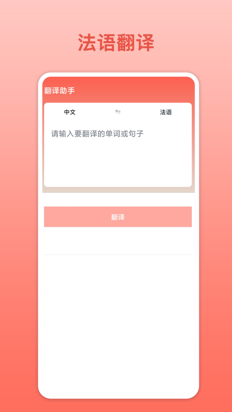 法语翻译官Appv5.0.3 2