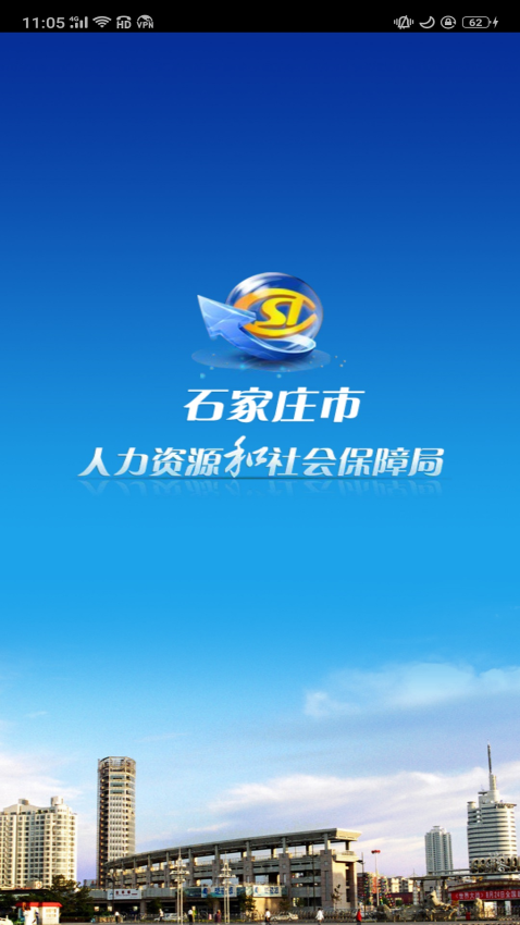 石家庄人社养老认证v1.2.33(2)