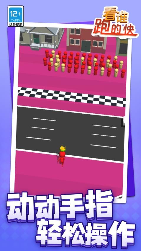 看誰跑的快游戲v1.1.1 2