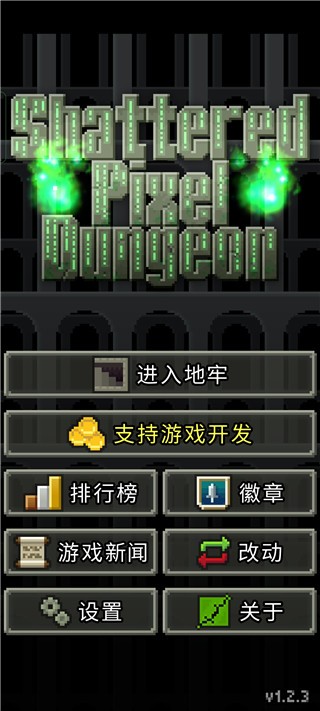 破碎地牢汉化版(Shattered Pixel Dungeon)v3.1.0-BETA-1.3 4