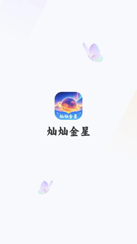 灿灿金星手机版v1.0.3.5332557711918(1)