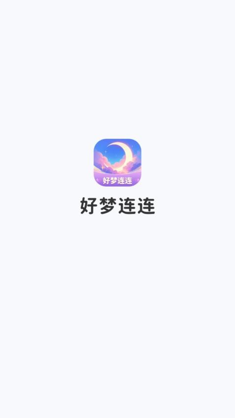 好夢(mèng)連連最新版