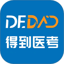 得到医考免费版 v0.8.9