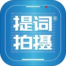 提词拍摄安卓新版本 v1.0.37
