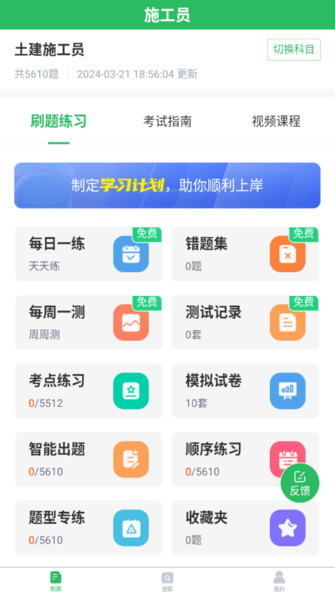施工员刷题软件v5.0.8(2)